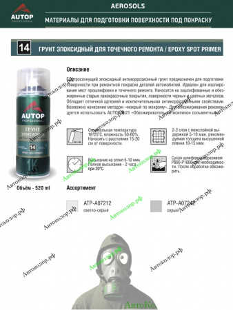 Грунт Эпоксидный Autop (Автоп) №14 1K Epoxy 520мл (Спрей)