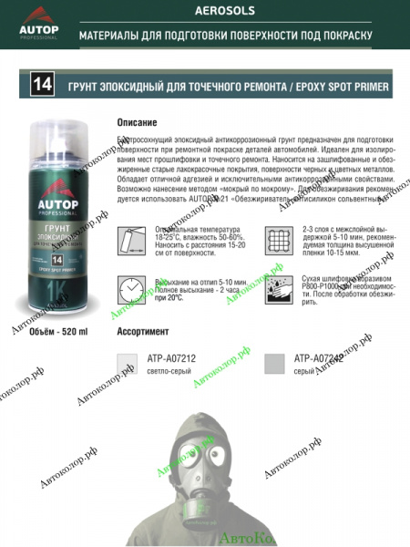 Грунт Эпоксидный Autop (Автоп) №14 1K Epoxy 520мл (Спрей)