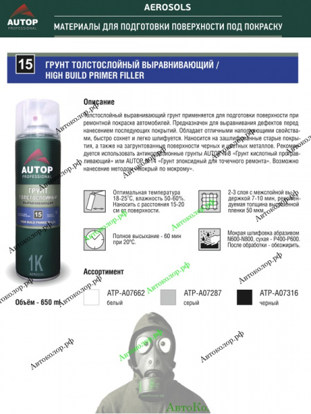 Грунт Толстослойный Выравнивающий Autop (Автоп) High Build Primer №15 650мл (Спрей)