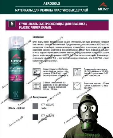 Грунт-Эмаль для пластика Autop №5 Plastic Primer Enamel 650мл