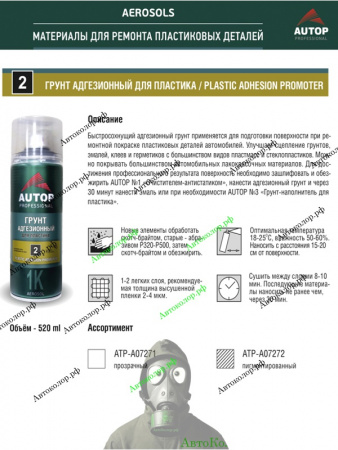 Грунт Адгезионный (по пластику) Autop (Автоп) №2 520мл (Спрей)