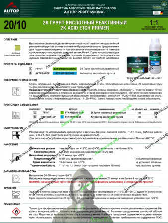 Комплект Грунт Кислотный + Активатор Autop (Автоп) 0,5+0,5л 1:1
