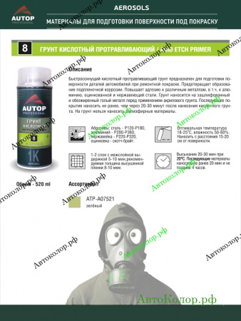 Грунт Кислотный | Травящий Autop (Автоп) №8 Acid Etch Primer 520мл (Спрей) ATP-A07521